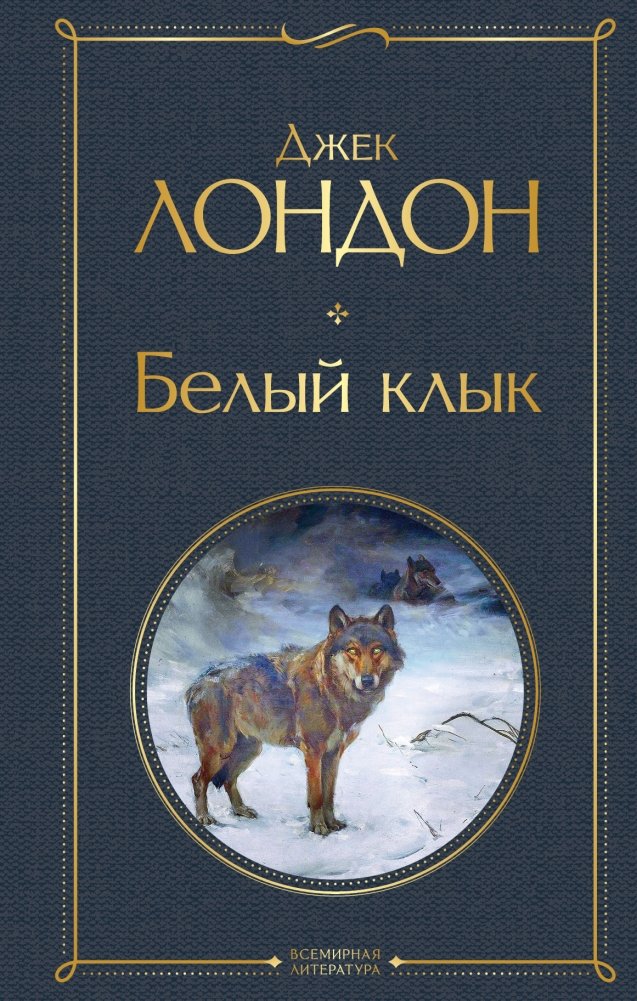 Белый клык | White Fang