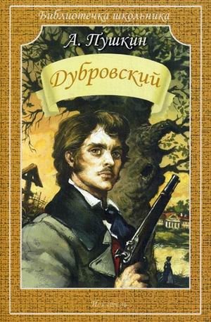 Дубровский | Dubrovsky