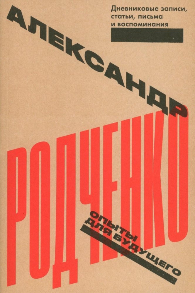 Опыты для будущего: дневниковые записи, статьи, письма и воспоминания | Experiments for the Future: Diary Entries, Articles, Letters, and Memoirs