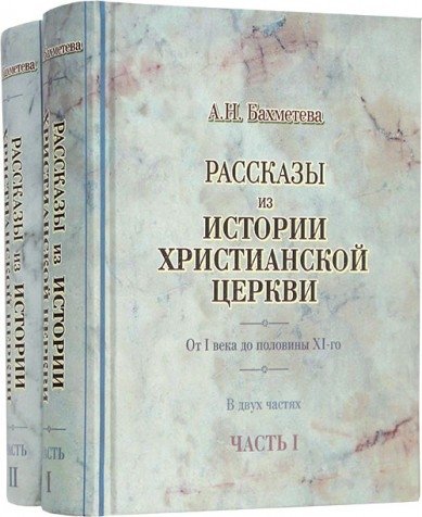 Рассказы из истории христианской Церкви в 2-х частях (количество томов: 2) | Rasskazy iz istorii khristianskoi Tserkvi v 2-kh chastiakh (kolichestvo tomov: 2)