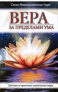 Вера за пределами ума. Методы и практики укрепления веры | Faith Beyond the Mind: Methods and Practices for Strengthening Faith