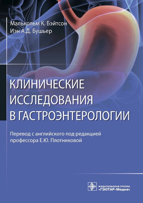 Клинические исследования в гастроэнтерологии | Clinical Research in Gastroenterology