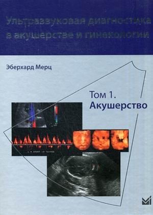 Ультразвуковая диагностика в акушерстве и гинекологии. Том 1: Акушерство | Ultrasound Diagnostics in Obstetrics and Gynecology. Vol. 1: Obstetrics