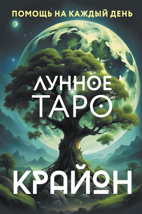 Крайон. Лунное Таро. Помощь на каждый день | Kryon Lunar Tarot: Daily Guidance