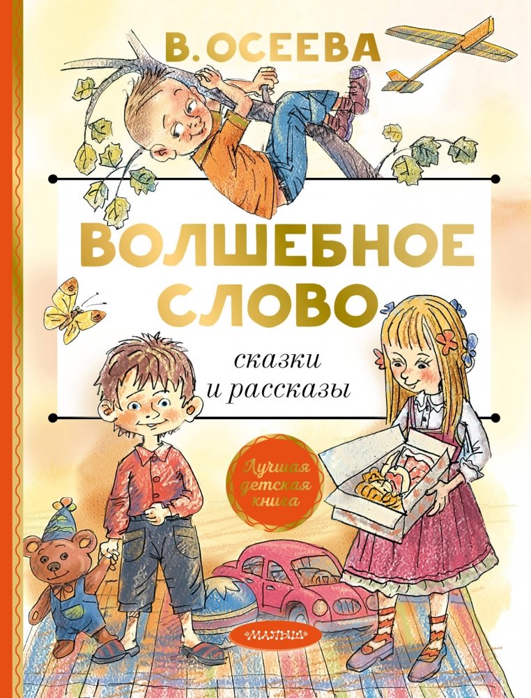 Волшебное слово. Сказки и рассказы | The Magic Word. Fairy Tales and Stories