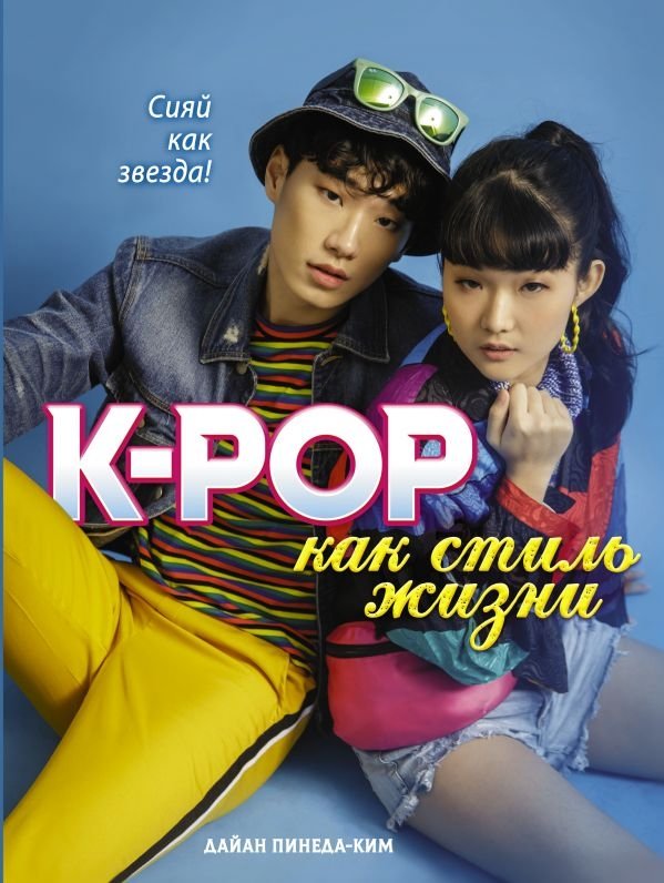 K-POP как стиль жизни | K-POP as a Lifestyle