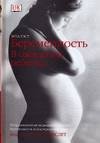 Беременность. В ожидании ребенка | Pregnancy: Awaiting Your Baby
