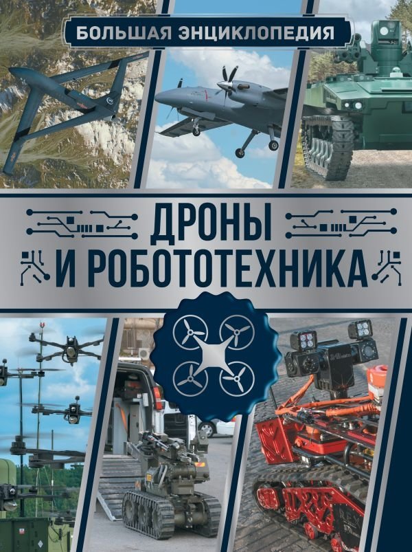 Дроны и робототехника. Большая энциклопедия | Drones and Robotics: The Big Encyclopedia