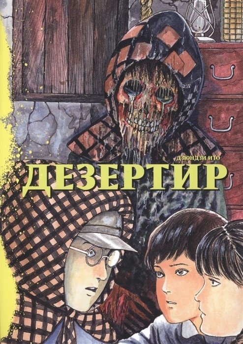 Дезертир | Deserter