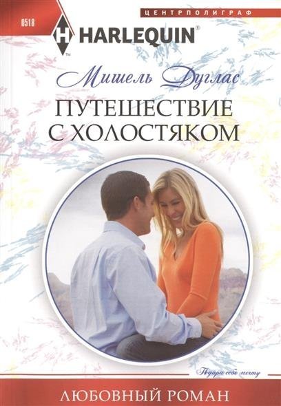 Путешествие с холостяком | Journey with a Bachelor