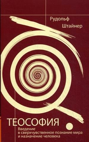 Теософия. Введение в сверхчувственное познание мира и назначение человека | Theosophy: An Introduction to the Supersensible Knowledge of the World and the Purpose of Man