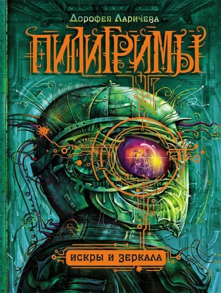 Пилигримы. Искры и зеркала | Pilgrims. Sparks and Mirrors