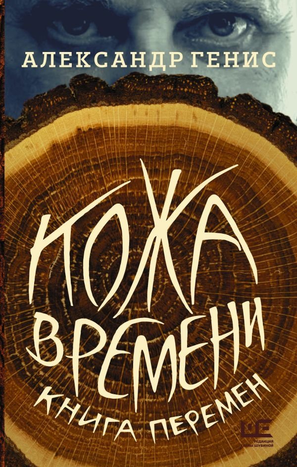 Кожа времени. Книга перемен | The Skin of Time. Book of Changes