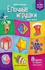 Елочные игрушки. Новые поделки. Книжка-вырезалка | Christmas Ornaments: New Crafts Cut-Out Book