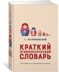 Краткий этимологический словарь | Concise Etymological Dictionary