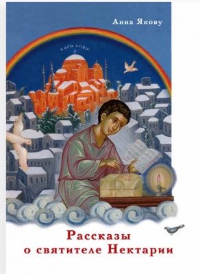 Рассказы о святителе Нектарии | Rasskazy o sviatitele Nektarii