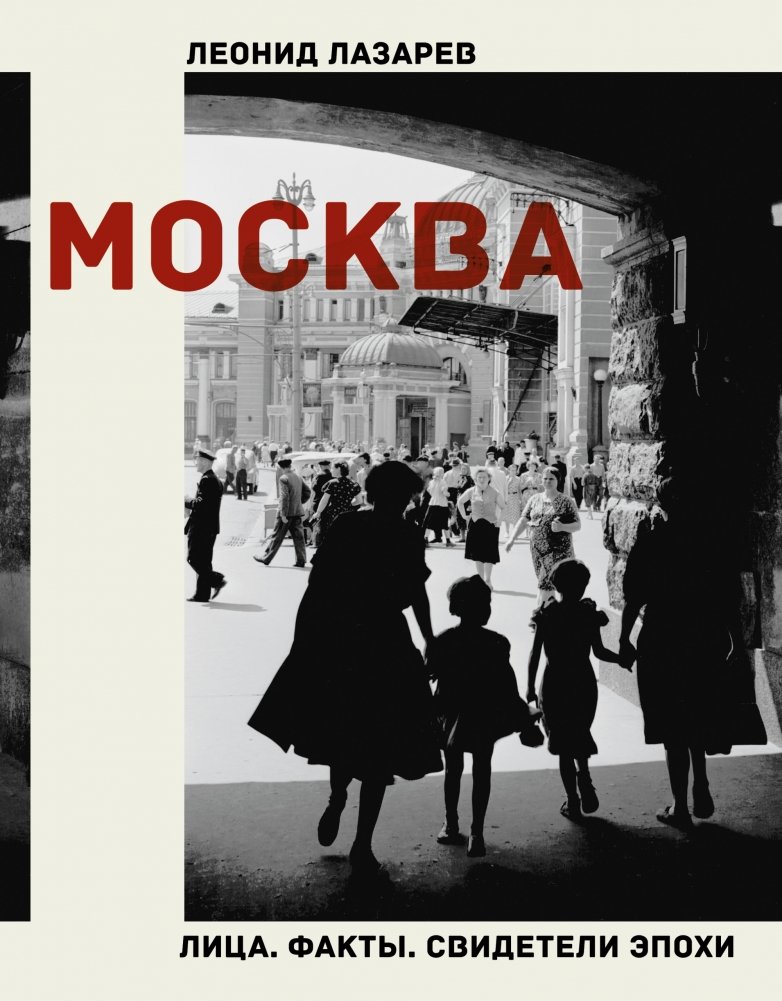 Москва. Лица. Факты. Свидетели эпохи | Moscow: Faces, Facts, Witnesses of an Era