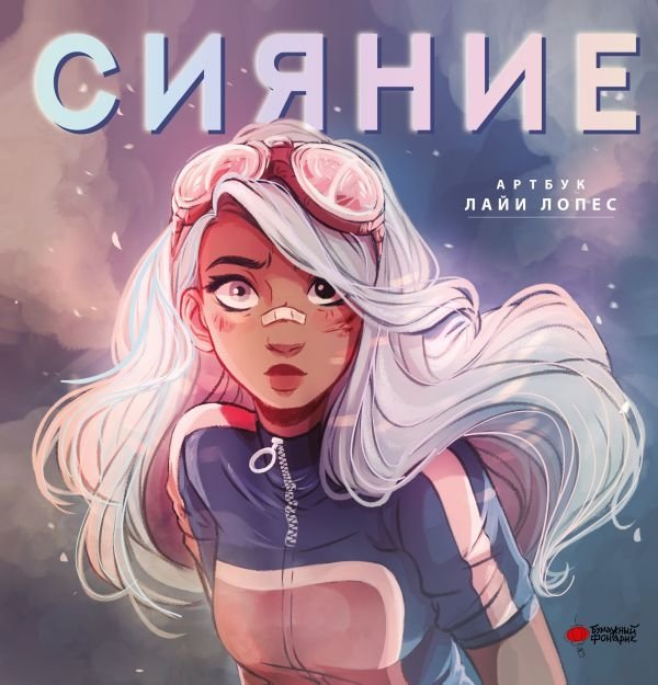 Сияние. Артбук Лайи Лопес | Radiance: The Artbook of Laia Lopez