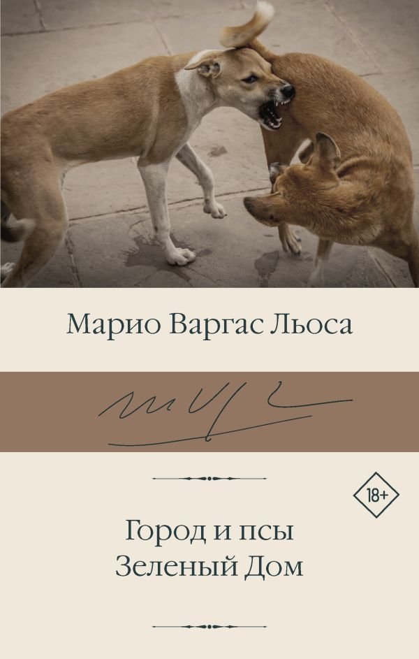 Город и псы. Зелёный Дом | City and Dogs. Green House