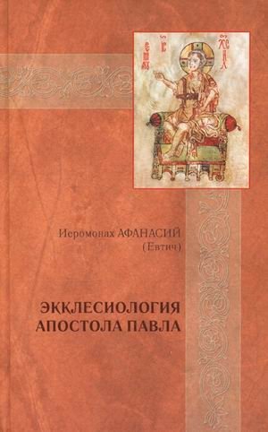 Экклесиология апостола Павла | The Ecclesiology of the Apostle Paul