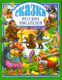 Сказки русских писателей | Fairy Tales by Russian Writers
