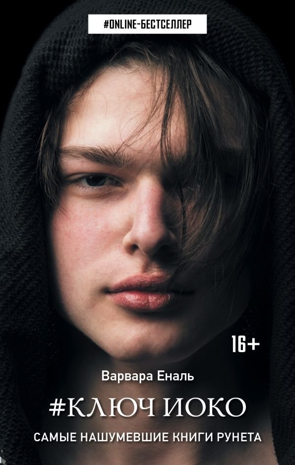 Ключ Иоко | Yoko's Key