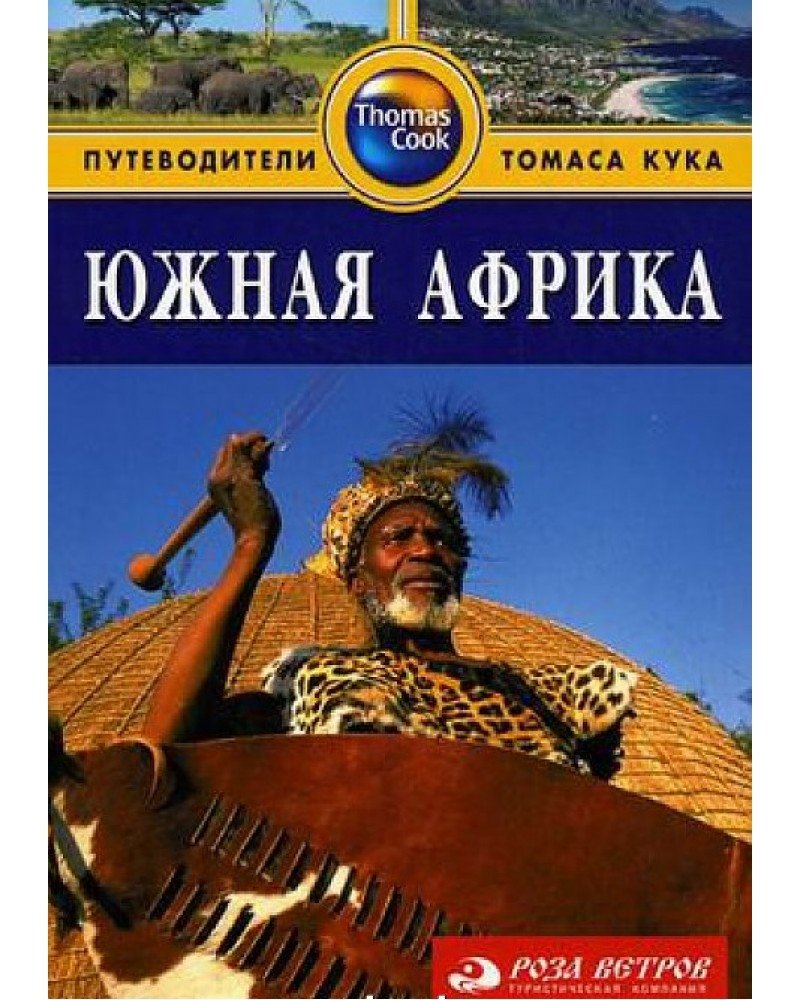 Южная Африка. Путеводитель | South Africa: A Travel Guide