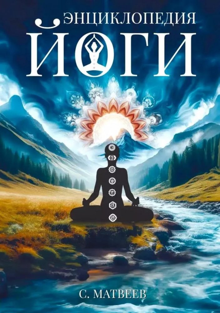 Энциклопедия йоги. От простых асан к глубокой медитации: путь к внутреннему спокойствию | The Yoga Encyclopedia: From Simple Asanas to Deep Meditation