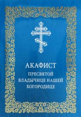 Акафист Пресвятой Владычице нашей Богородице | Akathist to Our Most Holy Lady the Theotokos