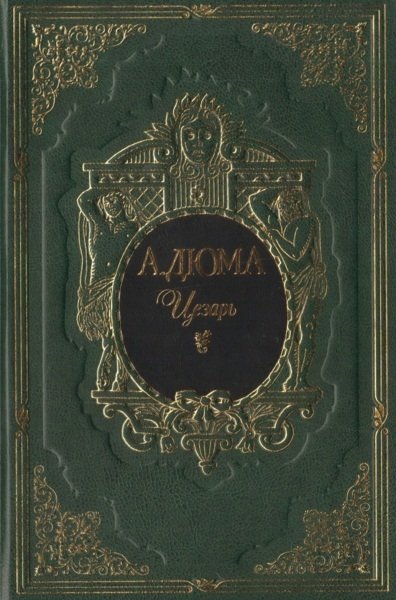 Цезарь | Tsezar'