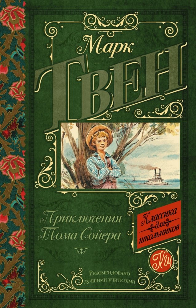 Приключения Тома Сойера | The Adventures of Tom Sawyer