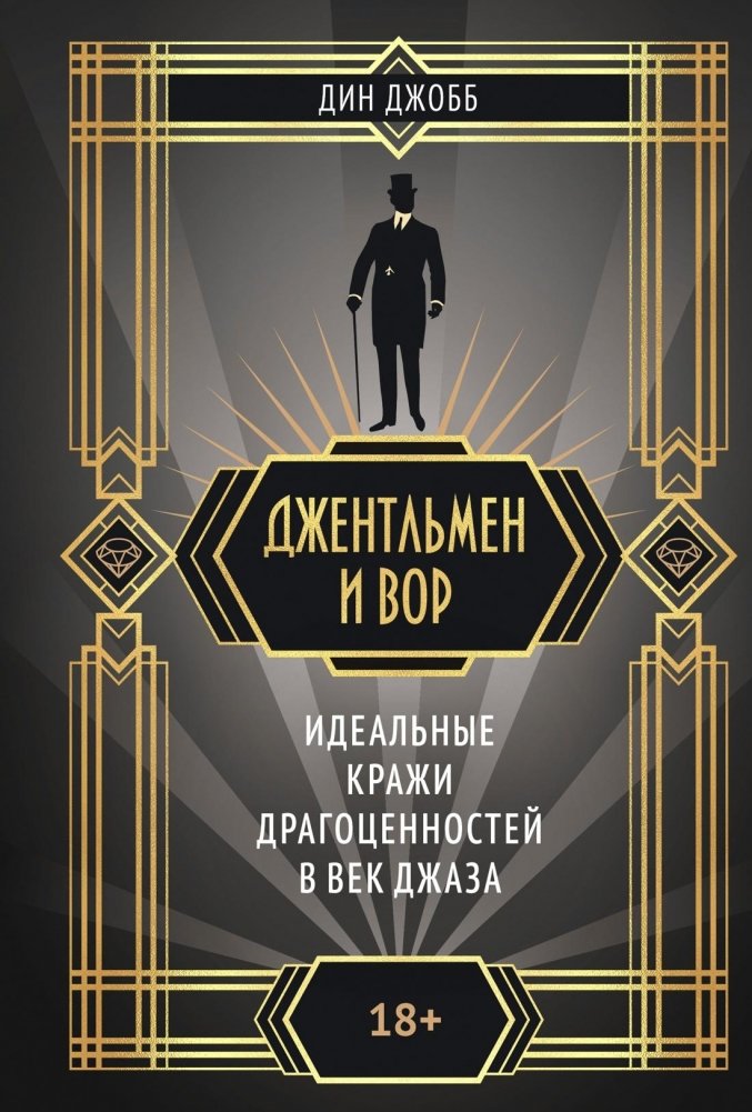 Джентльмен и вор | The Gentleman and the Thief