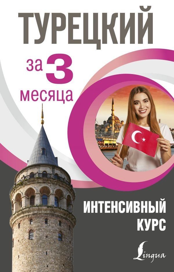 Турецкий за 3 месяца. Интенсивный курс | Turkish in 3 Months: Intensive Course