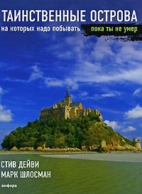Таинственные острова, на которых надо побывать, пока ты не умер | Mysterious Islands You Must Visit Before You Die