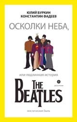 Осколки неба, или подлинная история The Beatles | Shards of the Sky, or The True Story of The Beatles