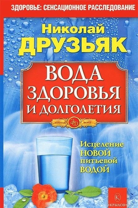 Вода здоровья и долголетия | Water for Health and Longevity