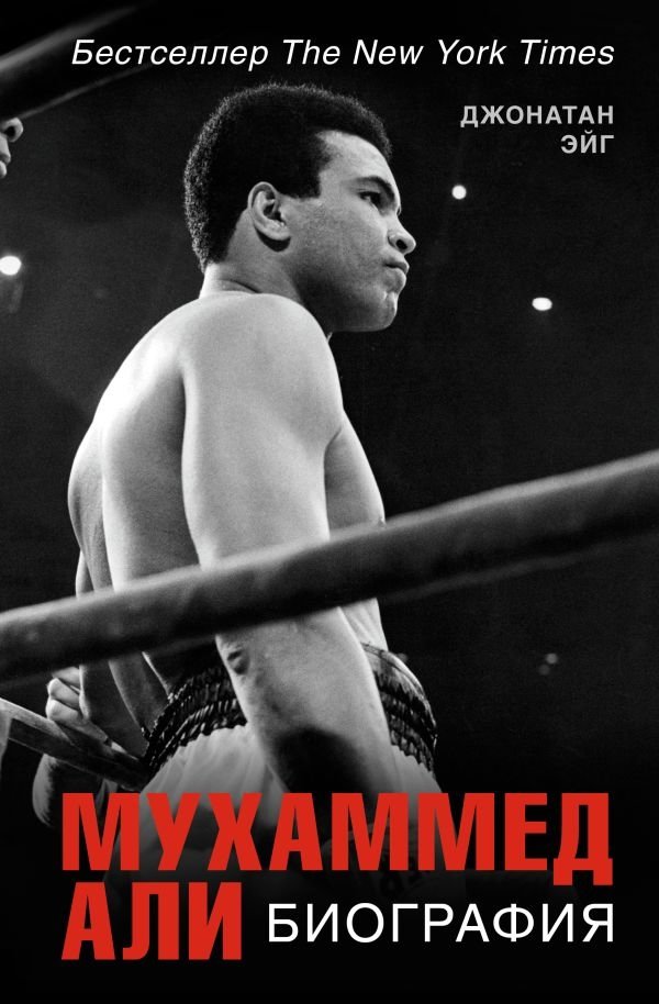 Мухаммед Али. Биография | Muhammad Ali: A Biography