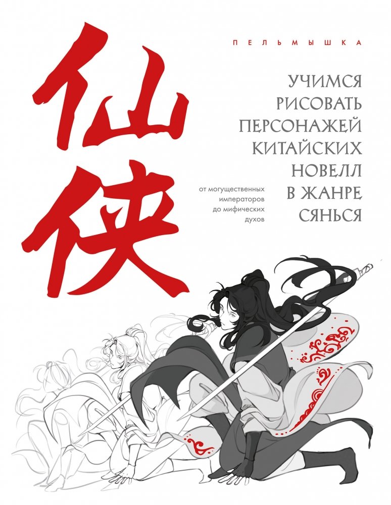 Учимся рисовать персонажей китайских новелл в жанре сянься: от могущественных императоров до мифических духов | Learning to Draw Xianxia Chinese Novel Characters: From Mighty Emperors to Mythical Spirits