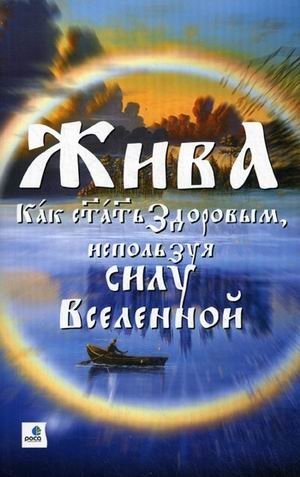Жива – Как стать Здоровым, используя силу Вселенной | Zhiva – How to Become Healthy Using the Power of the Universe