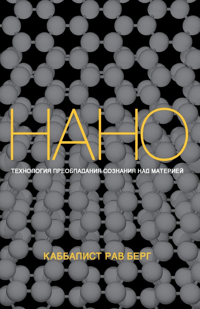 Нанотехнология преобладания сознания над материей | The Nanotechnology of Consciousness Over Matter