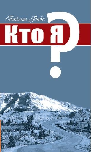 Кто я? | Who Am I?