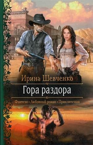 Гора раздора | Mountain of Discord