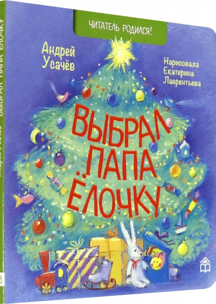 Выбрал папа ёлочку | Dad Chose a Christmas Tree