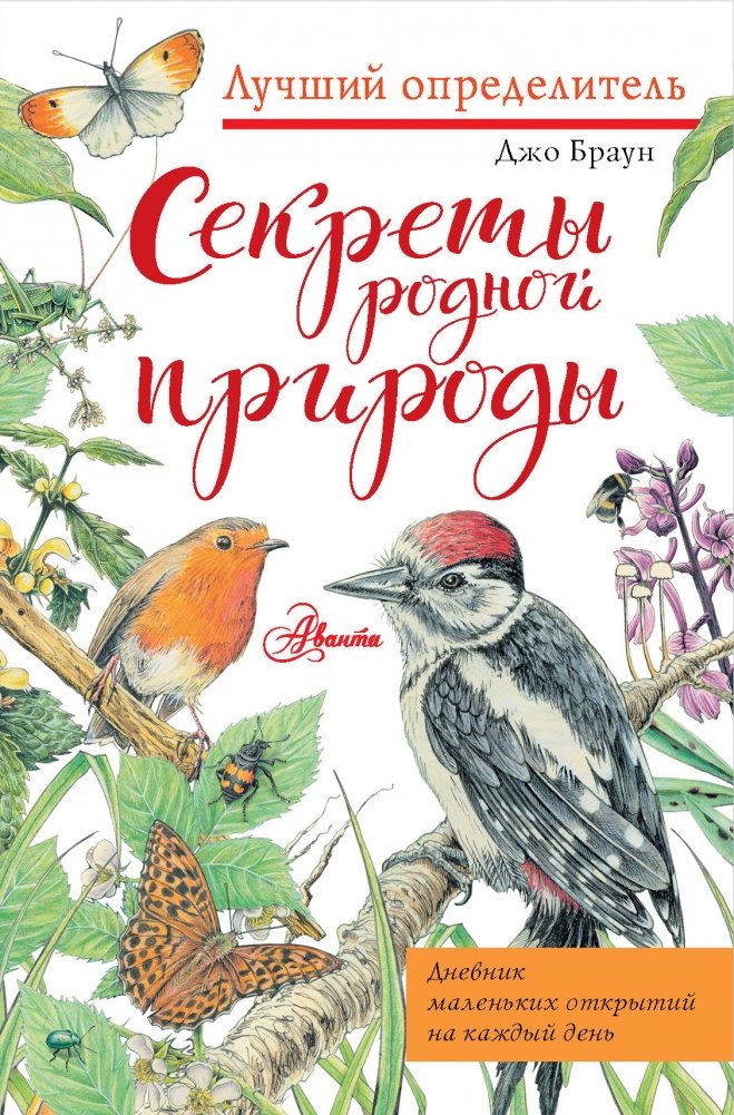 Секреты родной природы. Дневник маленьких открытий на каждый день | Secrets of Nature: A Diary of Daily Discoveries