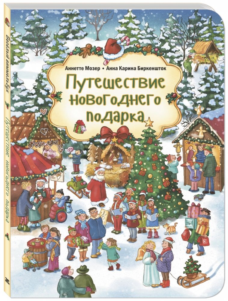 Путешествие новогоднего подарка | The Journey of a New Year's Gift