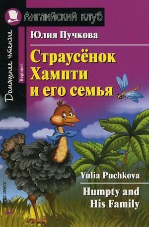 Страусёнок Хампти и его семья. Домашнее чтение | Humpty the Ostrich and His Family. Home Reading