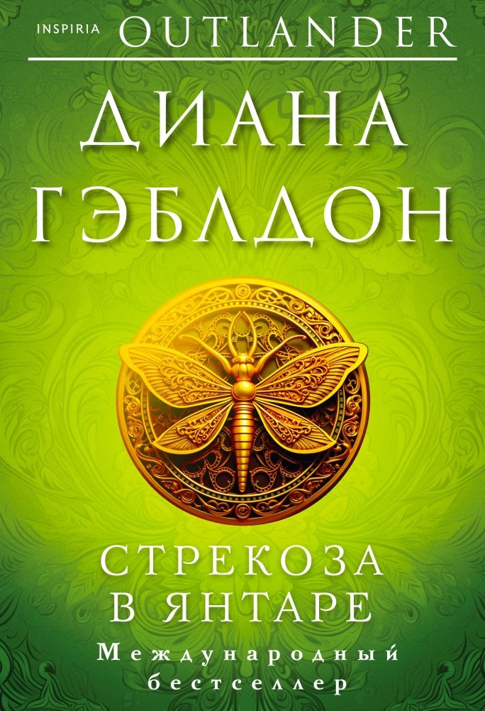 Стрекоза в янтаре | Dragonfly in Amber