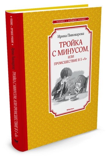 Тройка с минусом, или Происшествие в 5 "А" | A Minus Three, or An Incident in 5 "A"