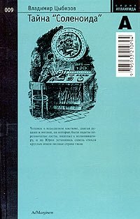 Тайна "Соленоида" | The Secret of the Solenoid