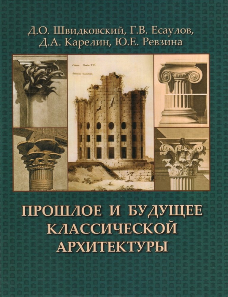 Прошлое и будущее классической архитектуры. Монография | The Past and Future of Classical Architecture: A Monograph
